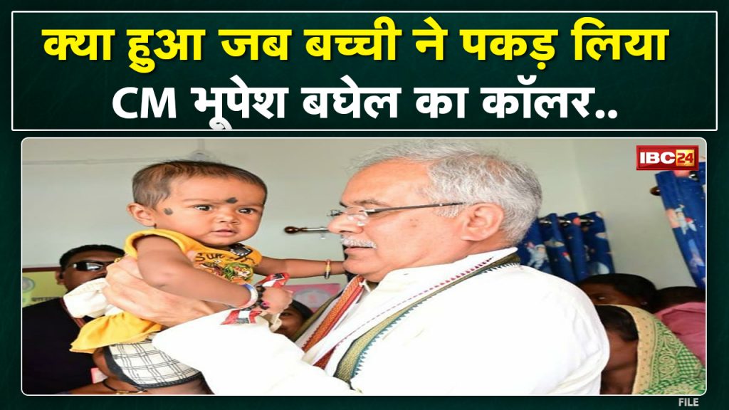 When the girl caught the collar of CM Bhupesh. Watch the video in which the CM raised the child on his hands
