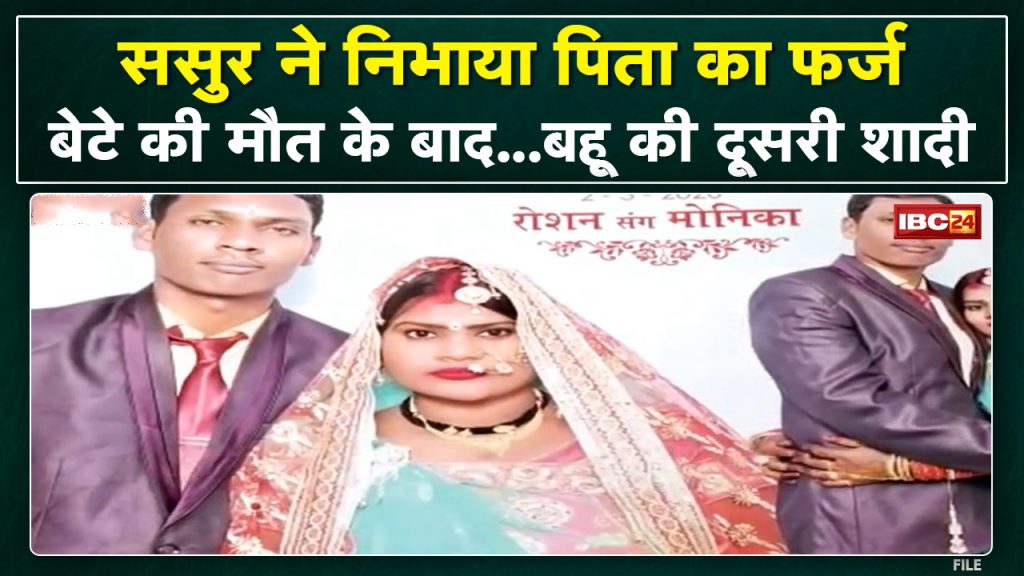 She had come as a daughter-in-law, now she left her in-laws' house as a daughter. After the death of the son, the father-in-law got the daughter-in-law remarried