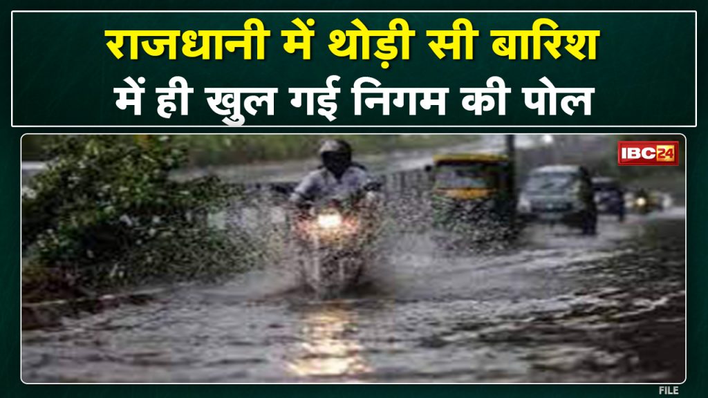 Raipur Monsoon: Light rain exposed the claims of Municipal Corporation. Water filled on roads, common people affected…