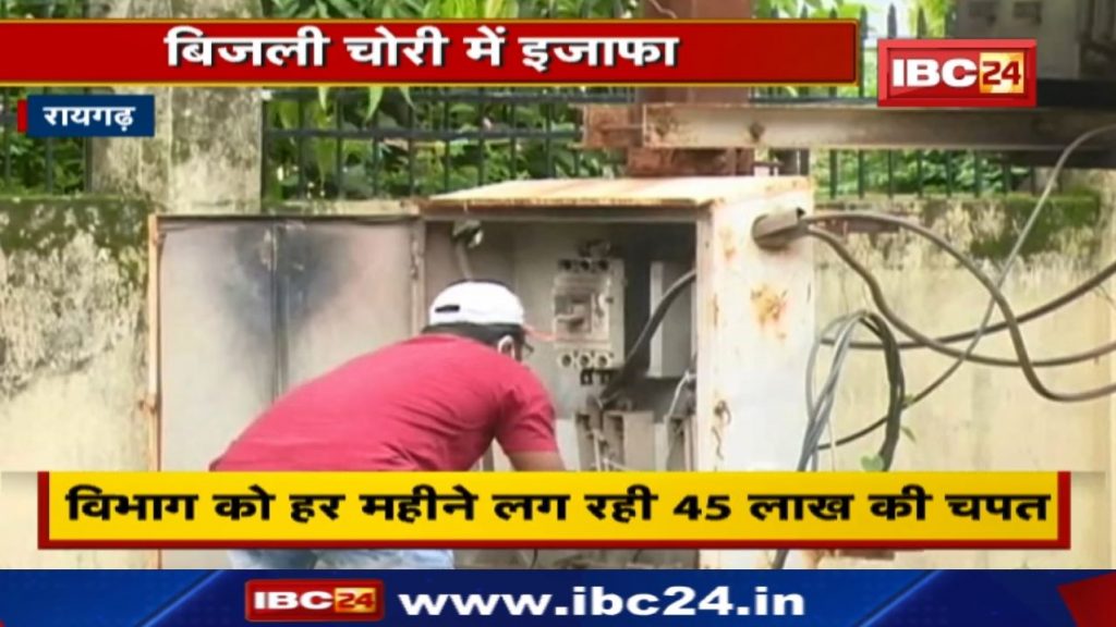 Electricity theft figures increased the trouble of CSPDCL. 45 lakh rupees are being lost every month