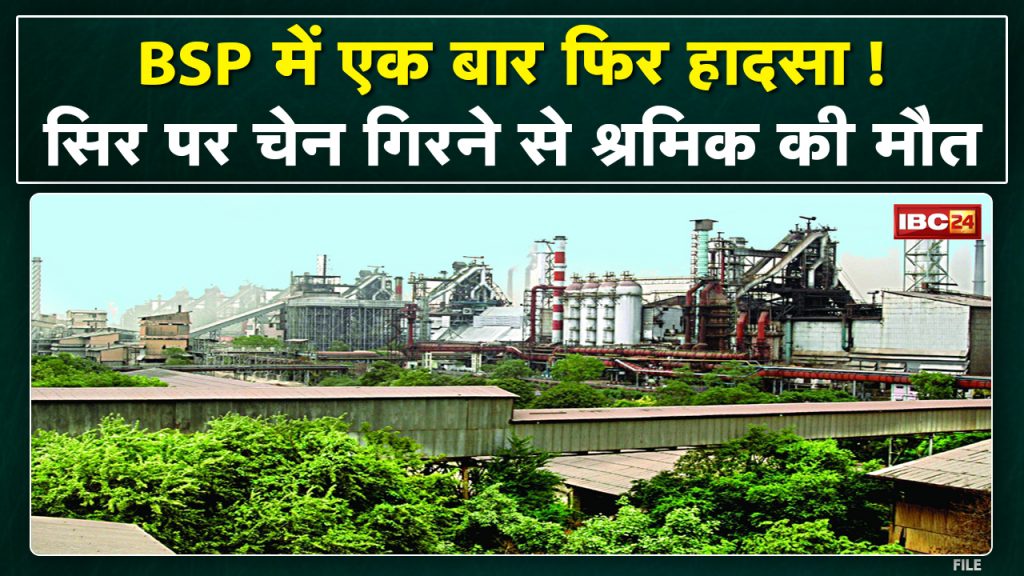 Another accident in Bhilai Steel Plant, 1 worker died. BSP officials, police started investigation