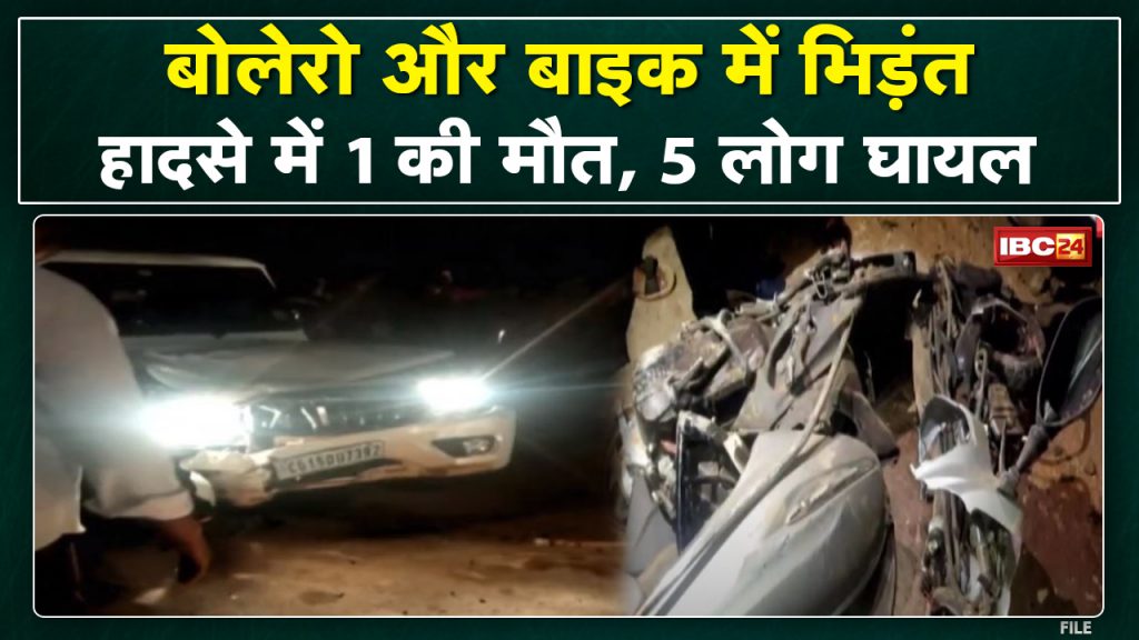 Jashpur Accident News: Bolero hit the bike. 1 killed, 4 injured in accident