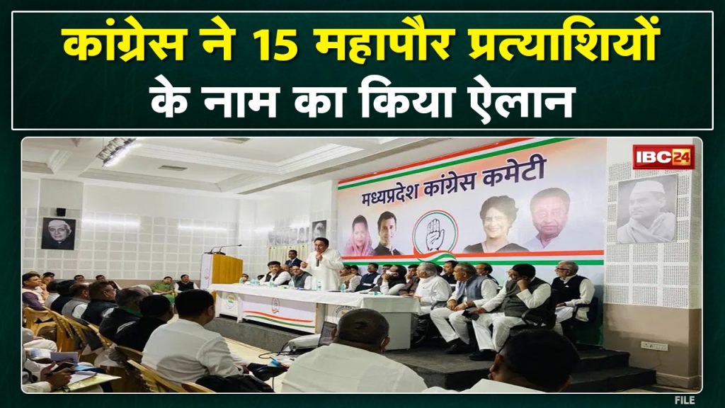 Madhya Pradesh Congress Mayor Candidate: Congress announced the names of 15 mayor candidates