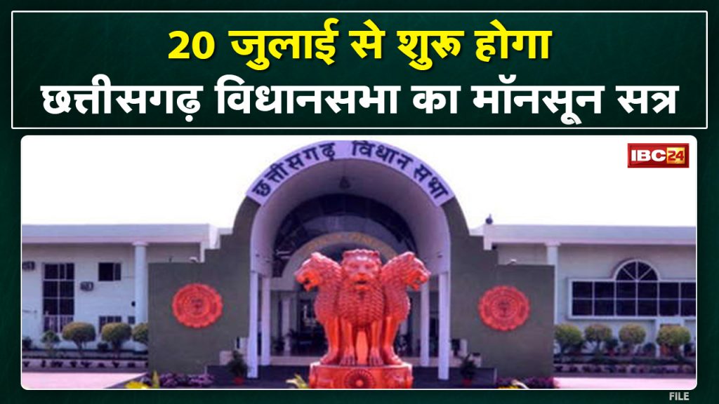 Notification issued for the monsoon session of Chhattisgarh Vidhan Sabha. Monsoon session will run from July 20 to 27