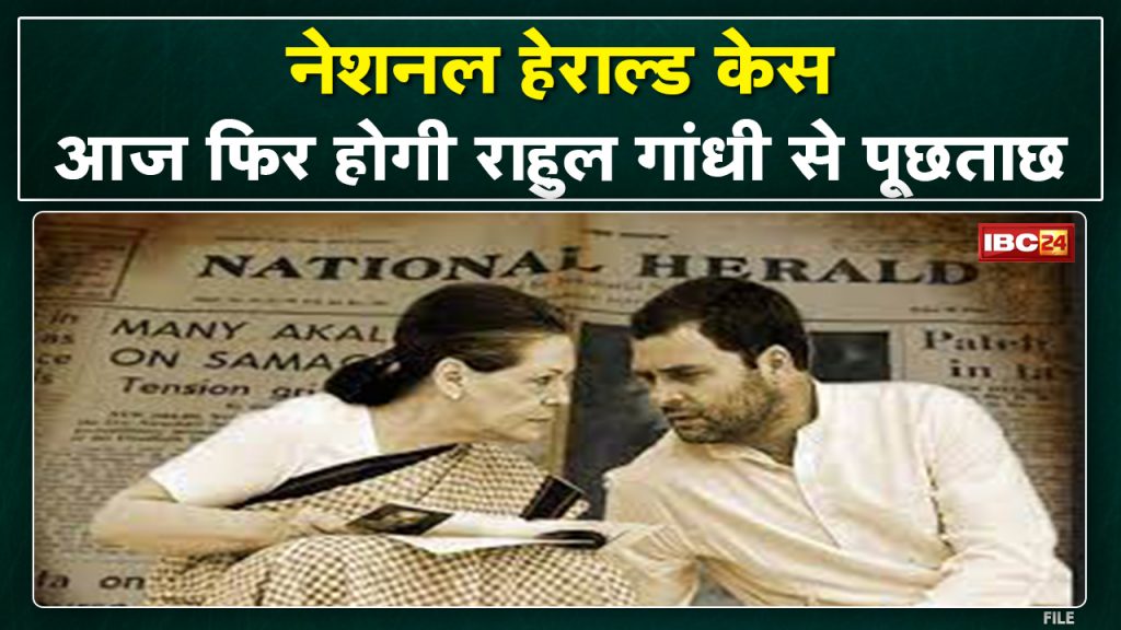 National Herald Case: ED is not satisfied with the questioning of Rahul Gandhi so far. Called again today....