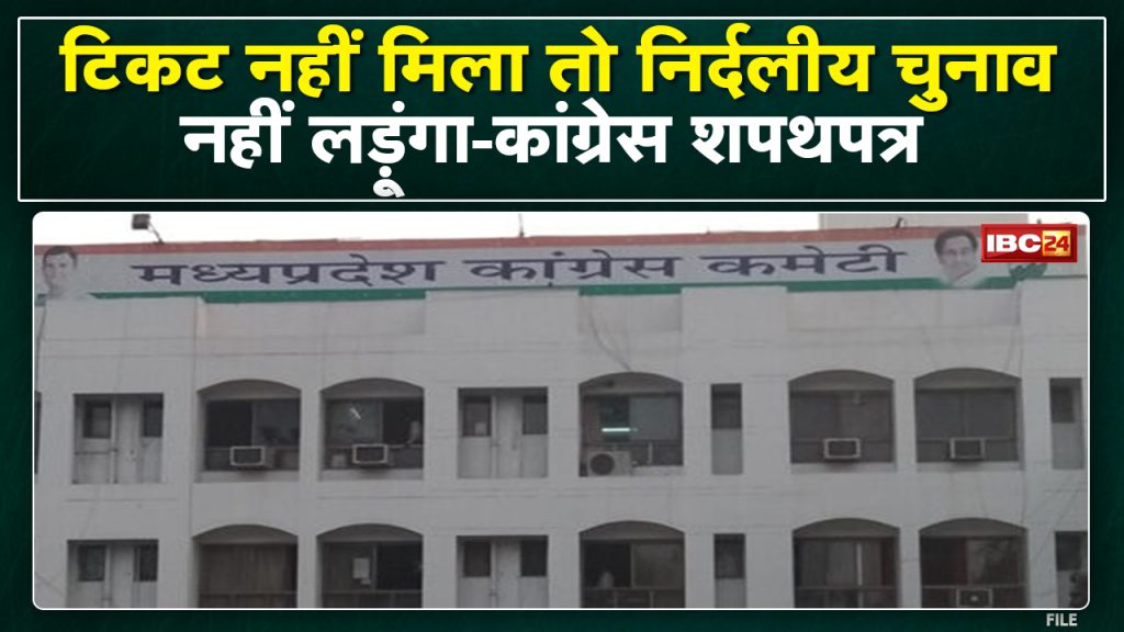 Bhopal News : Congress is haunted by the fear of the candidates who do not get the ticket! Affidavit wager will run!