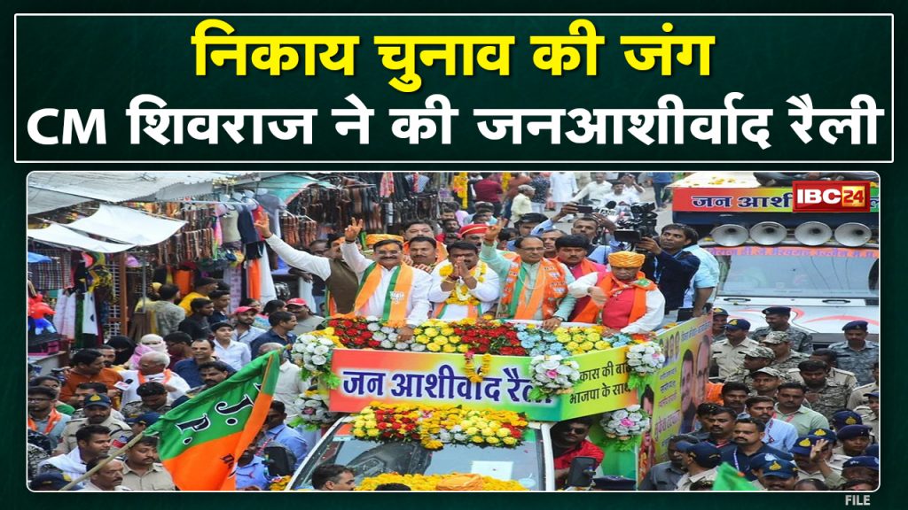 Jan Ashirwad rally of CM Shivraj Singh in Bhopal. Campaigning for Mayor Candidate Malti Rai