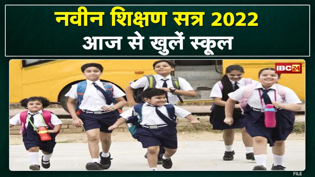 Chhattisgarh School Reopen: Schools will open from today. After the entrance festival, the distribution of books, clothes will be done