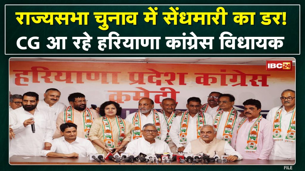 Fear of burglary in Rajya Sabha race? Congress MLA of Haryana coming to Raipur. Rajya Sabha Election 2022