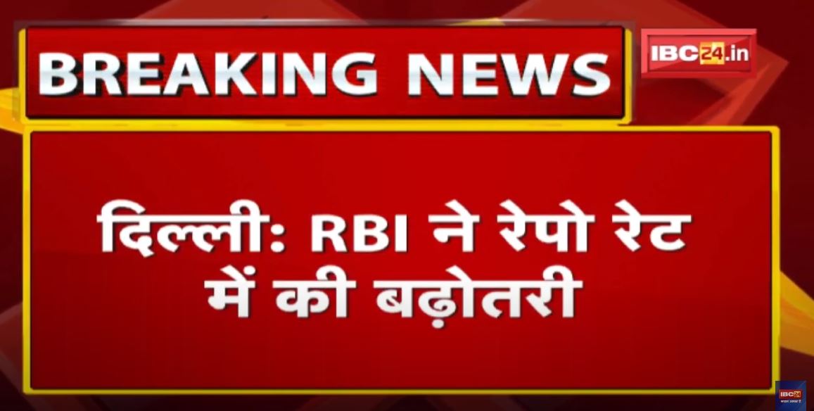 Repo Rate Hike: बढ़ती महंगाई के बीच एक और बड़ा झटका | RBI ने की रेपो रेट में बढ़ोतरी, जनता पर बढ़ेगा बोझ