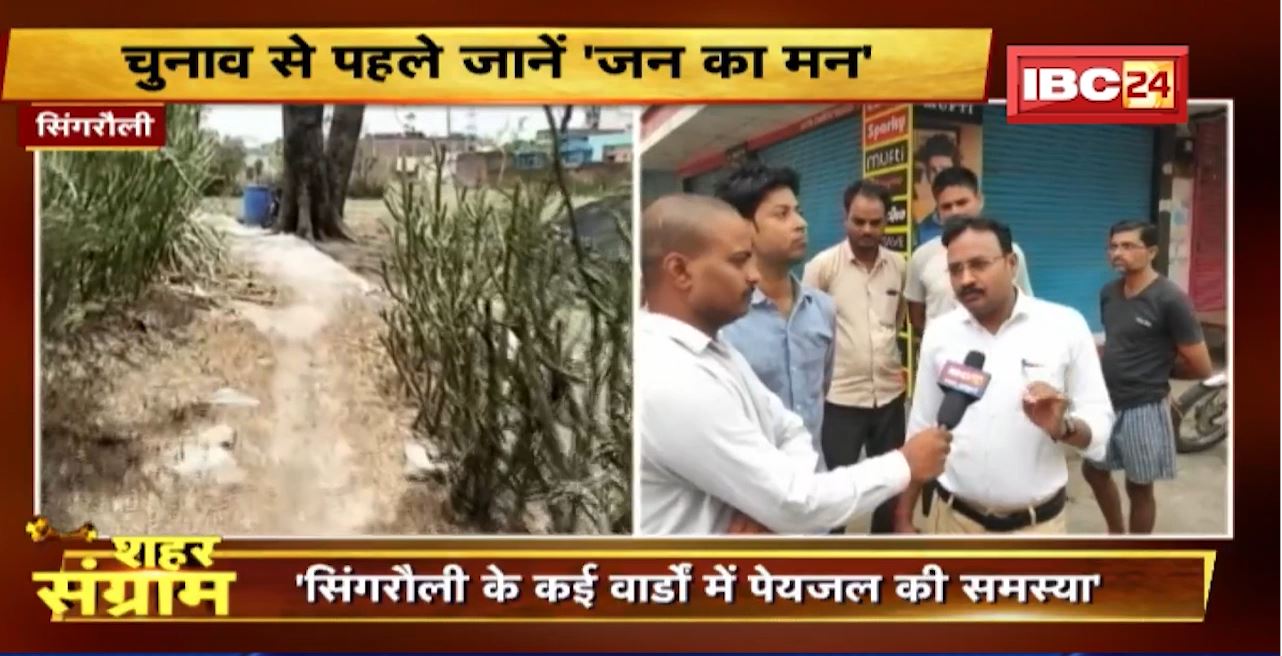 Shahar Sangram : Singrauli Municipal Corporation की ‘जंग’। चुनाव से पहले जानें ‘जन का मन’