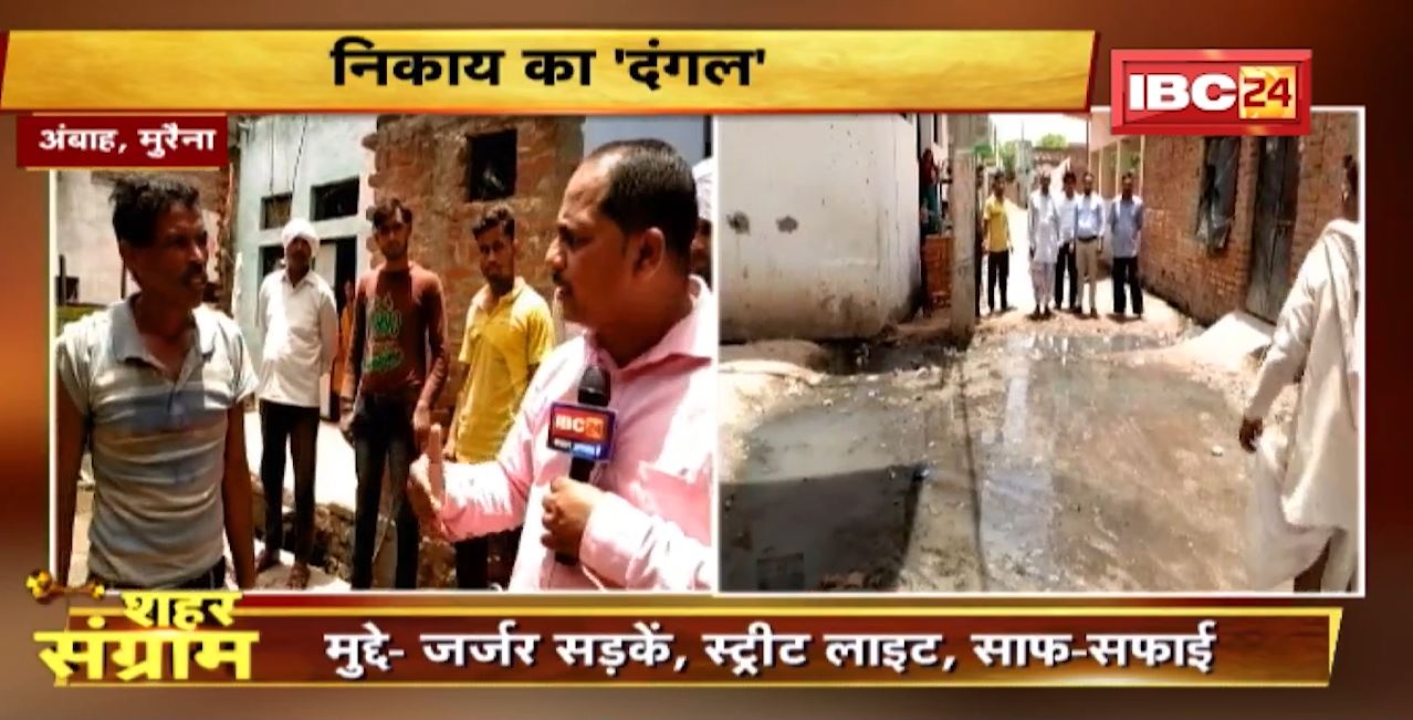 Shahar Sangram : Ambah नगर पालिका की ‘जंग’। चुनाव में जनता लेगी जनप्रतिनिधियों की खबर?