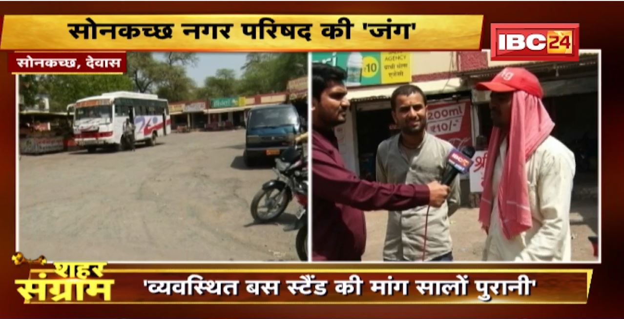 Shahar Sangram : Sonkatch नगर परिषद की ‘जंग’। विकास की कहानी..जनता की जुबानी। MP Urban Body Election