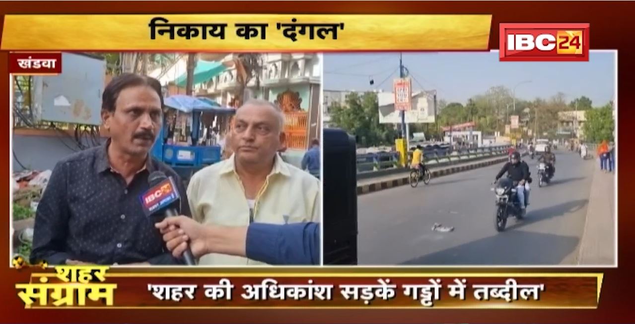 Shahar Sangram : Khandwa Nagar Palika की ‘जंग’। क्या है खंडवा की जनता का मूड? MP Urban Body Election