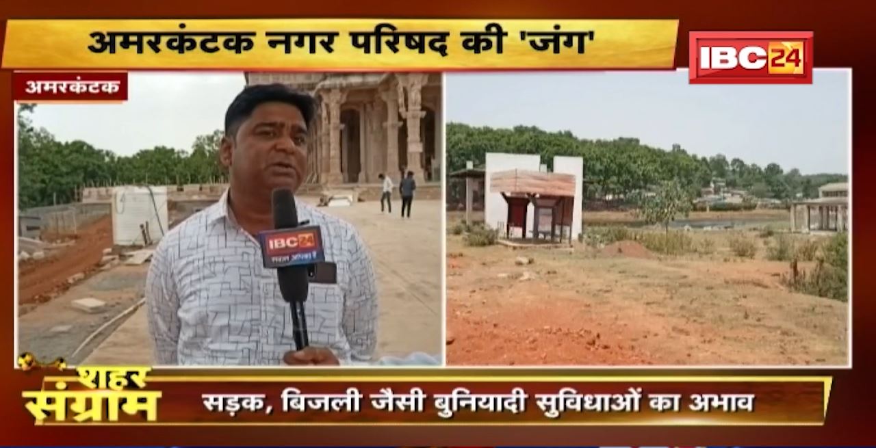 Shahar Sangram: Amarkantak नगर परिषद की ‘जंग’। चुनाव से पहले जानें जन का मन। MP Urban Body Election