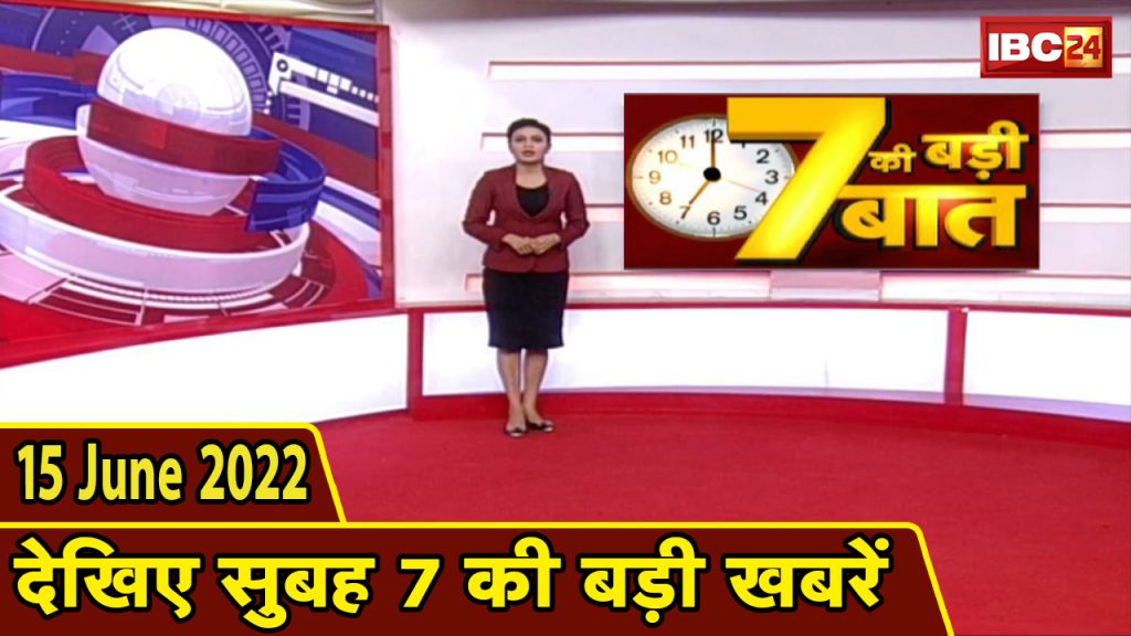 Big deal of 7 | 7 am news | CG Latest News Today | MP Latest News Today | 15 June 2022