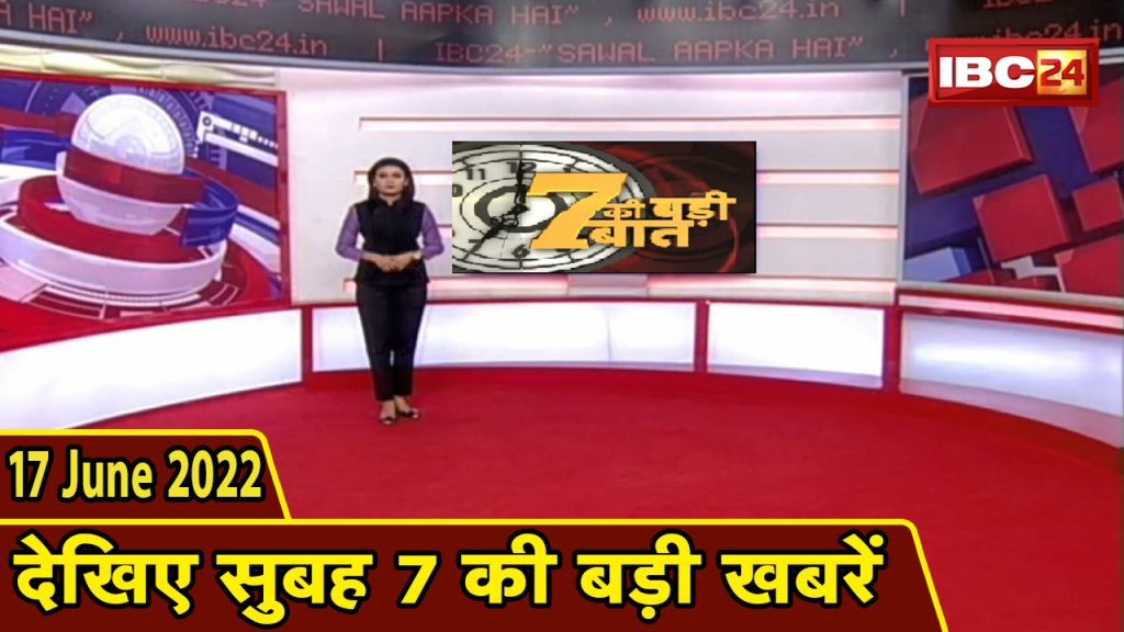 Big deal of 7 | 7 am news | CG Latest News Today | MP Latest News Today | 17 June 2022