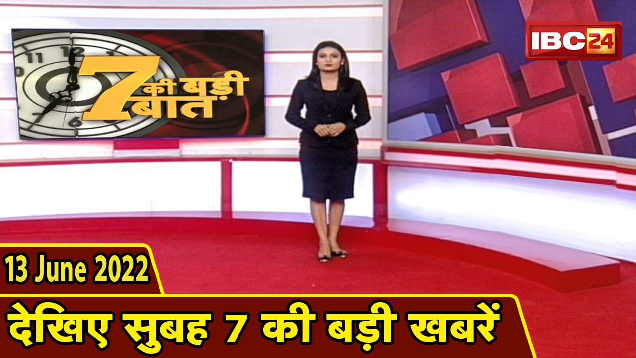 7 की बड़ी बात | सुबह 7 बजे की खबरें | CG Latest News Today | MP Latest News Today | 13 June news 2022