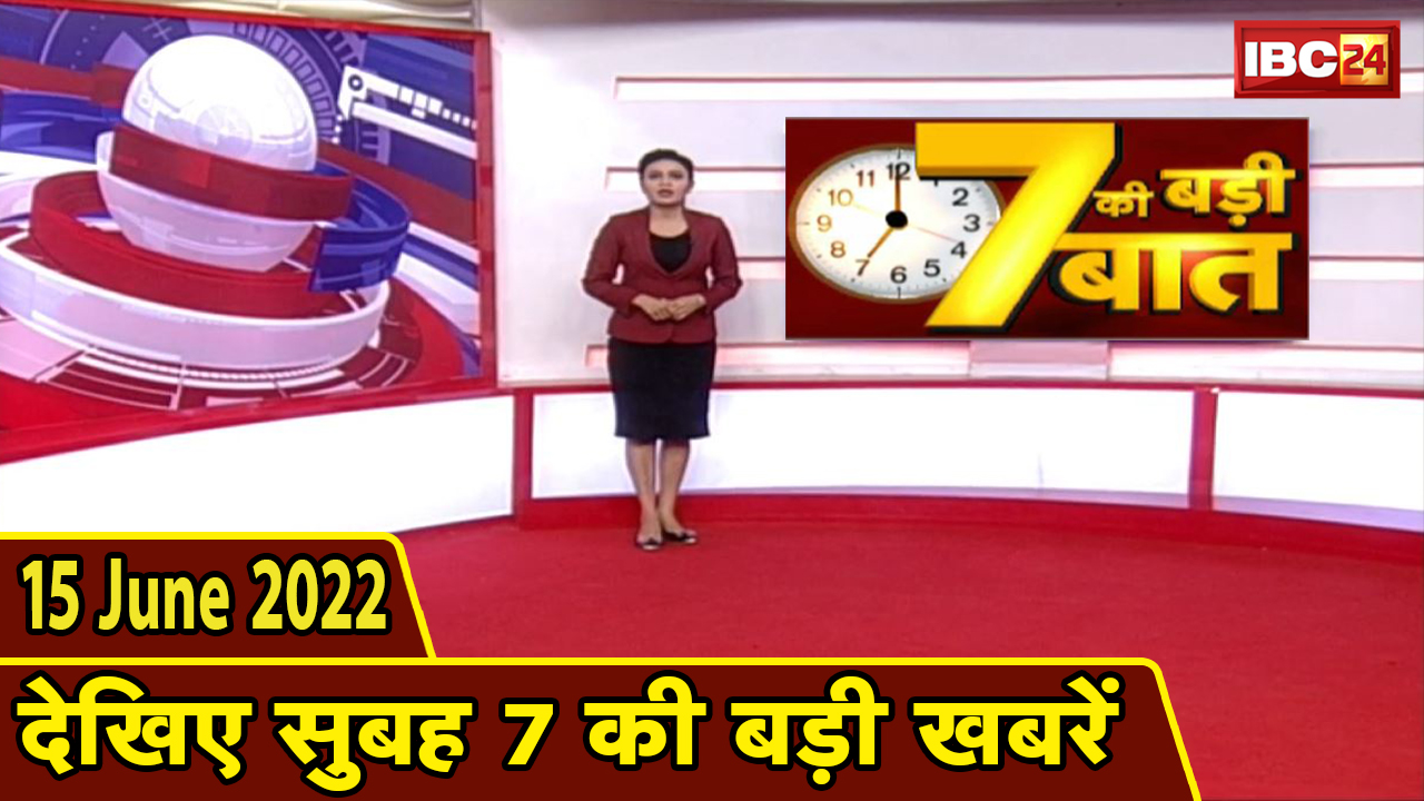 7 की बड़ी बात | सुबह 7 बजे की खबरें | CG Latest News Today | MP Latest News Today | 15 June news 2022