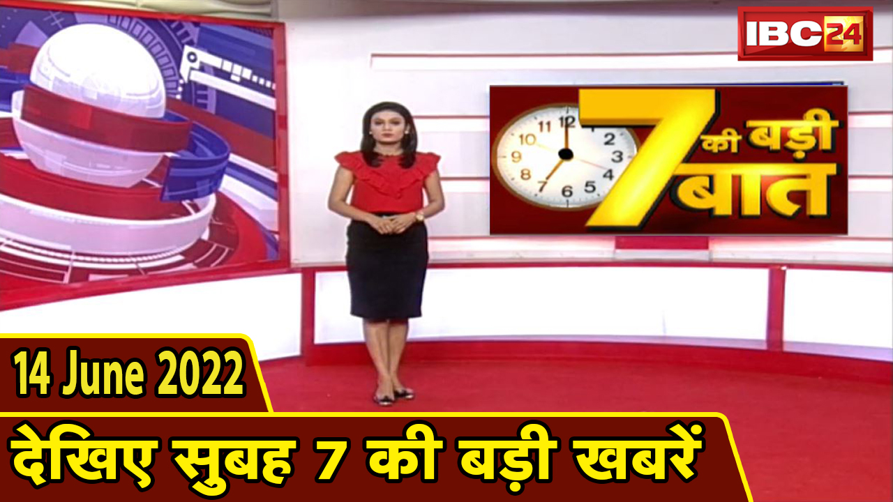 7 की बड़ी बात | सुबह 7 बजे की खबरें | CG Latest News Today | MP Latest News Today | 14 June news 2022