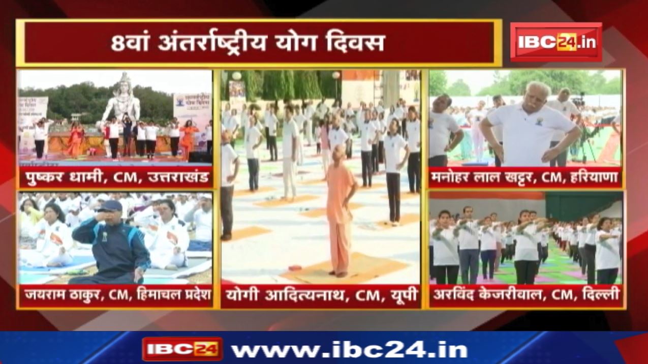 8th International Yoga Day 2022 : देशभर में योग को लेकर उत्साह | मुख्यमंत्रियों ने भी किया योग…..