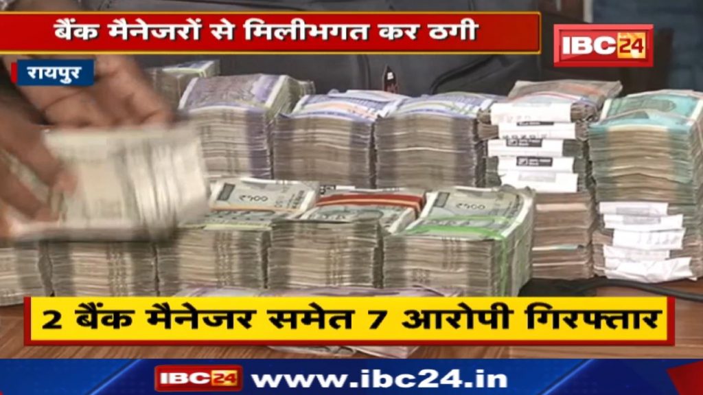 Axis Bank Fraud in Raipur: Fraud of 16 crores in Axis Bank | Seven arrested including two bank managers.