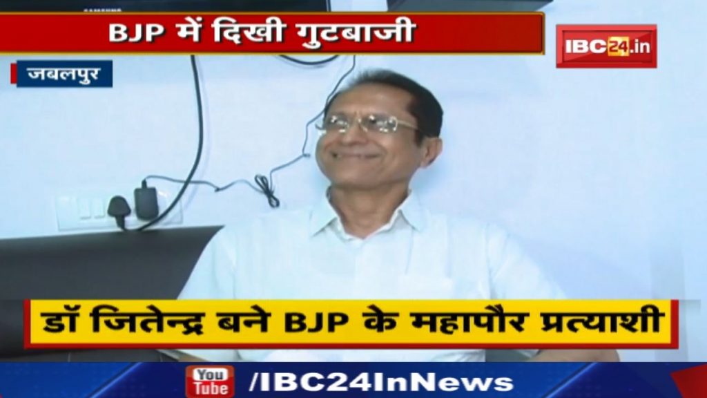 BJP Mayor Candidate in Jabalpur: 'Dr. Jitendra Parachute Candidate' | BJP official expressed opposition
