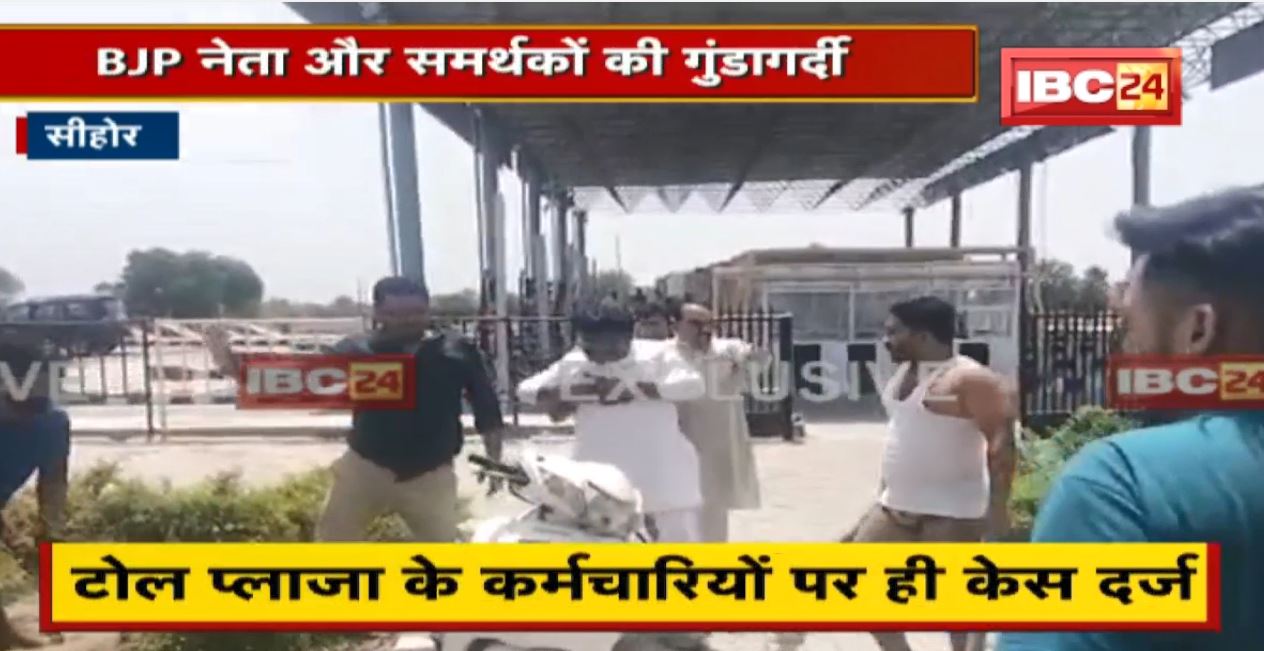 BJP नेता और समर्थकों की गुंडागर्दी। टोल कर्मचारियों से की मारपीट। CCTV में कैद हुआ पूरा घटनाक्रम । देखिए