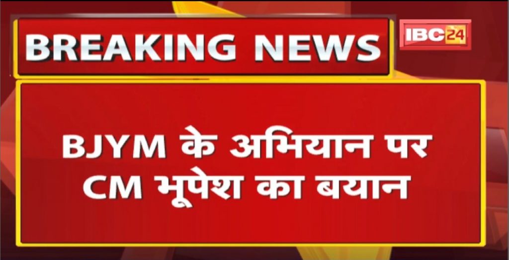 CM Bhupesh's statement on BJYM's campaign The pension center of our employees is near