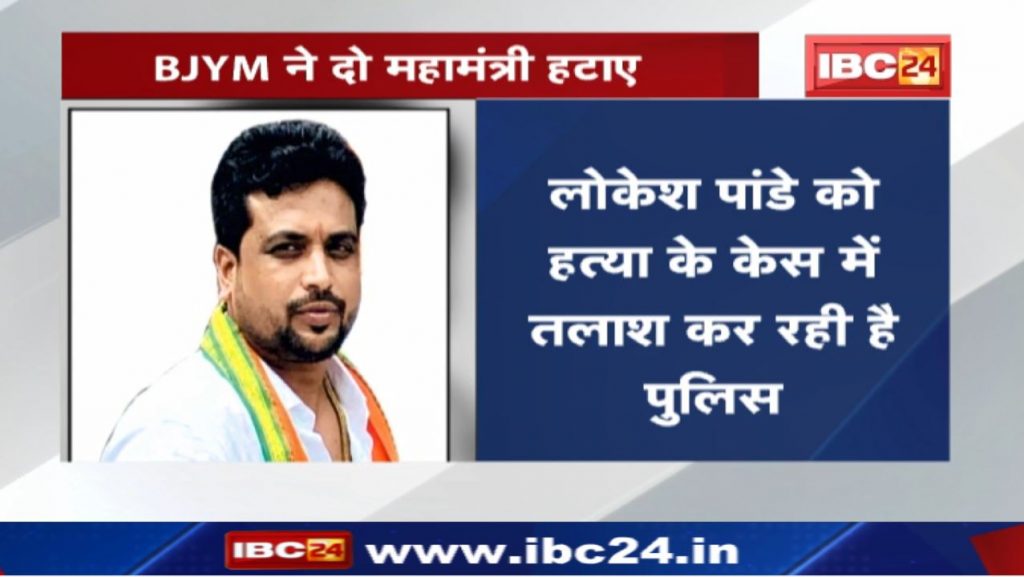 BJYM removed from the post of 2 General Secretary of Bhilai. FIR is registered against both..Know what is the whole matter.