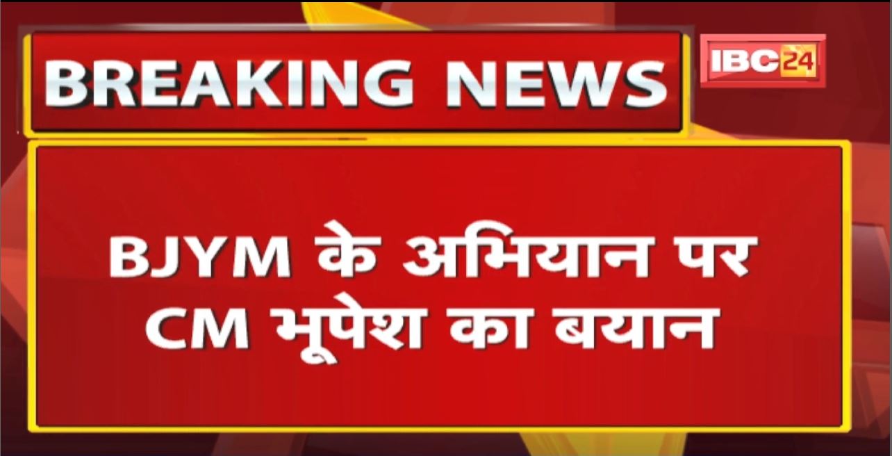 BJYM के अभियान पर CM Bhupesh का बयान | हमारे कर्मचारियों की पेंशन केंद्र के पास है