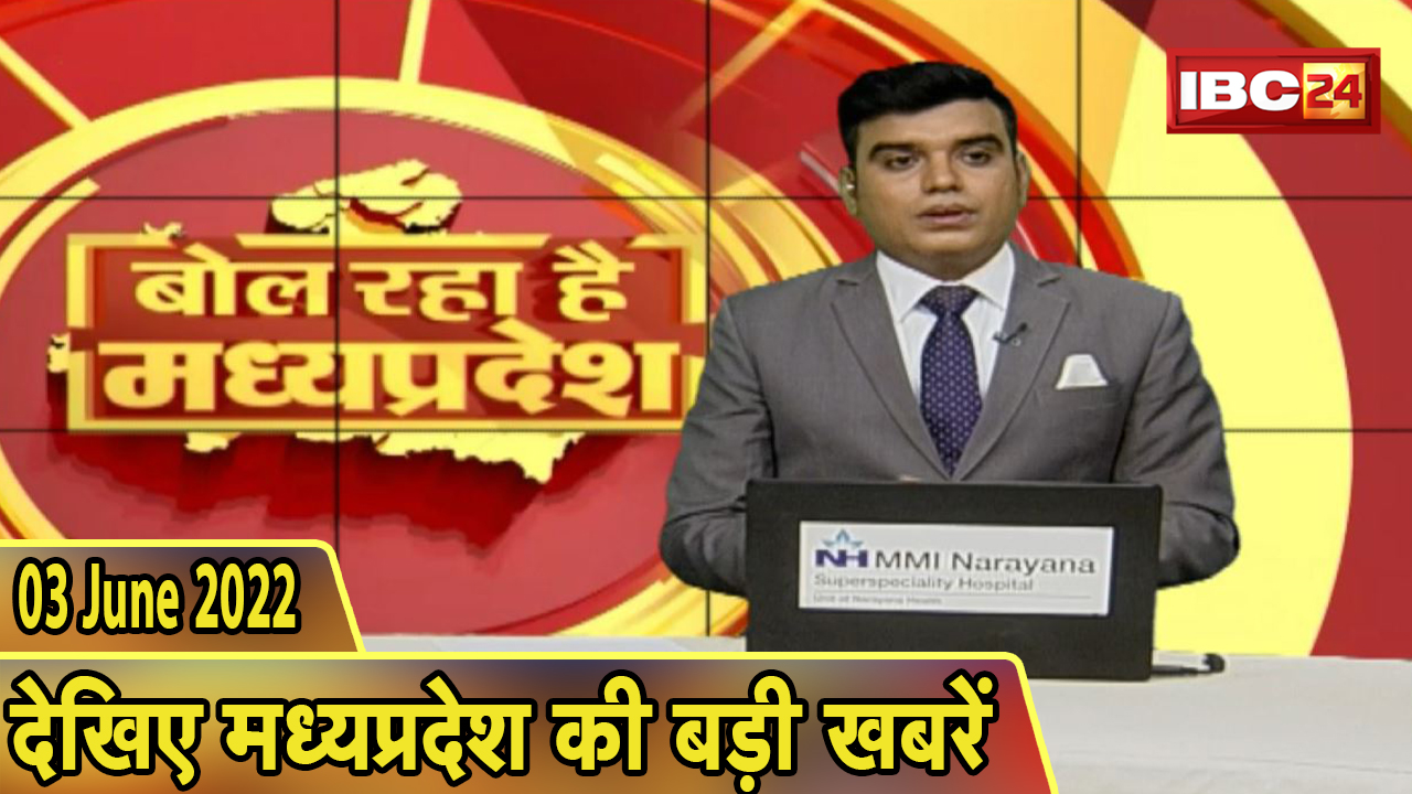 MP Latest News Today | बोल रहा है मध्यप्रदेश | मध्यप्रदेश की दिनभर की बड़ी खबरें | 03 June 2022