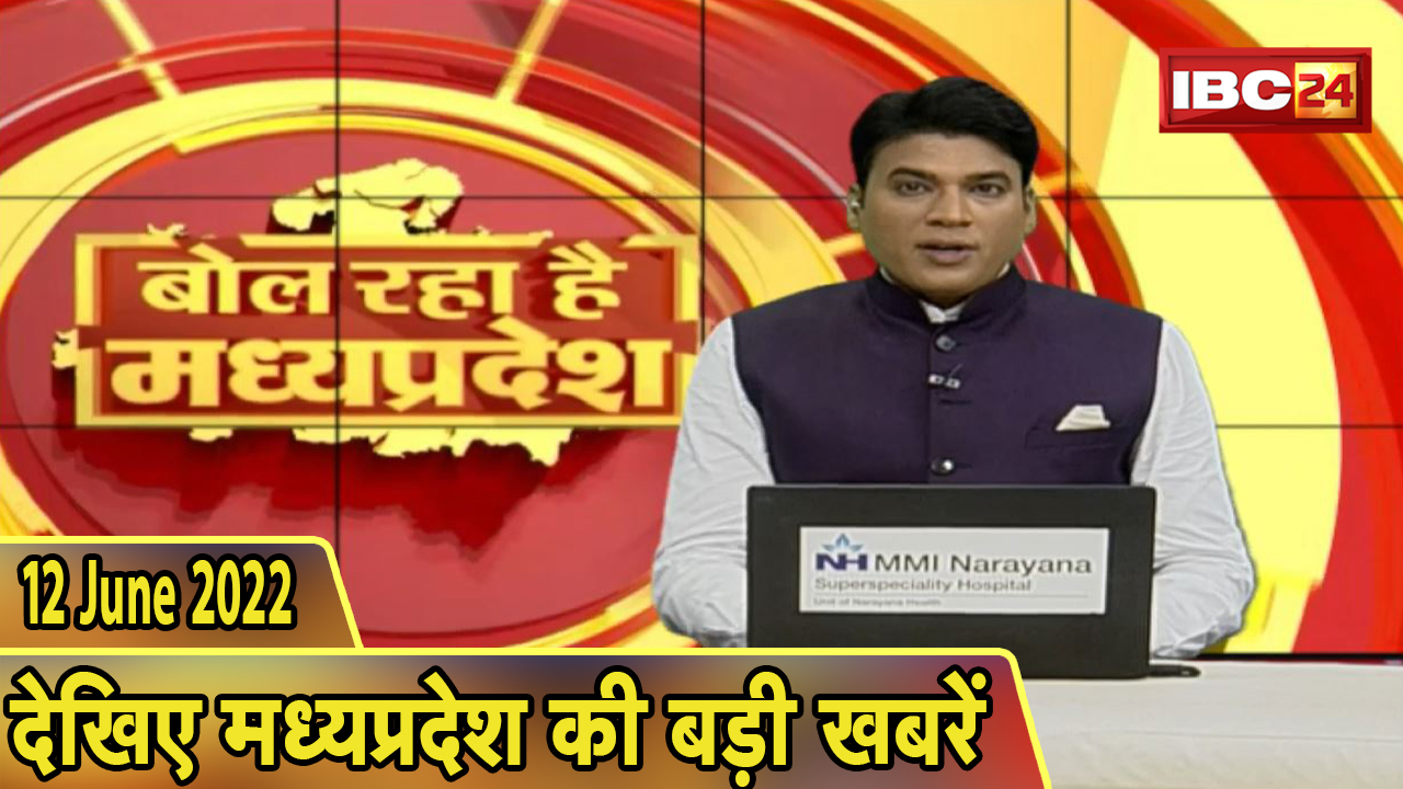 MP Latest News Today | बोल रहा है मध्यप्रदेश | मध्यप्रदेश की दिनभर की बड़ी खबरें | 12 June 2022