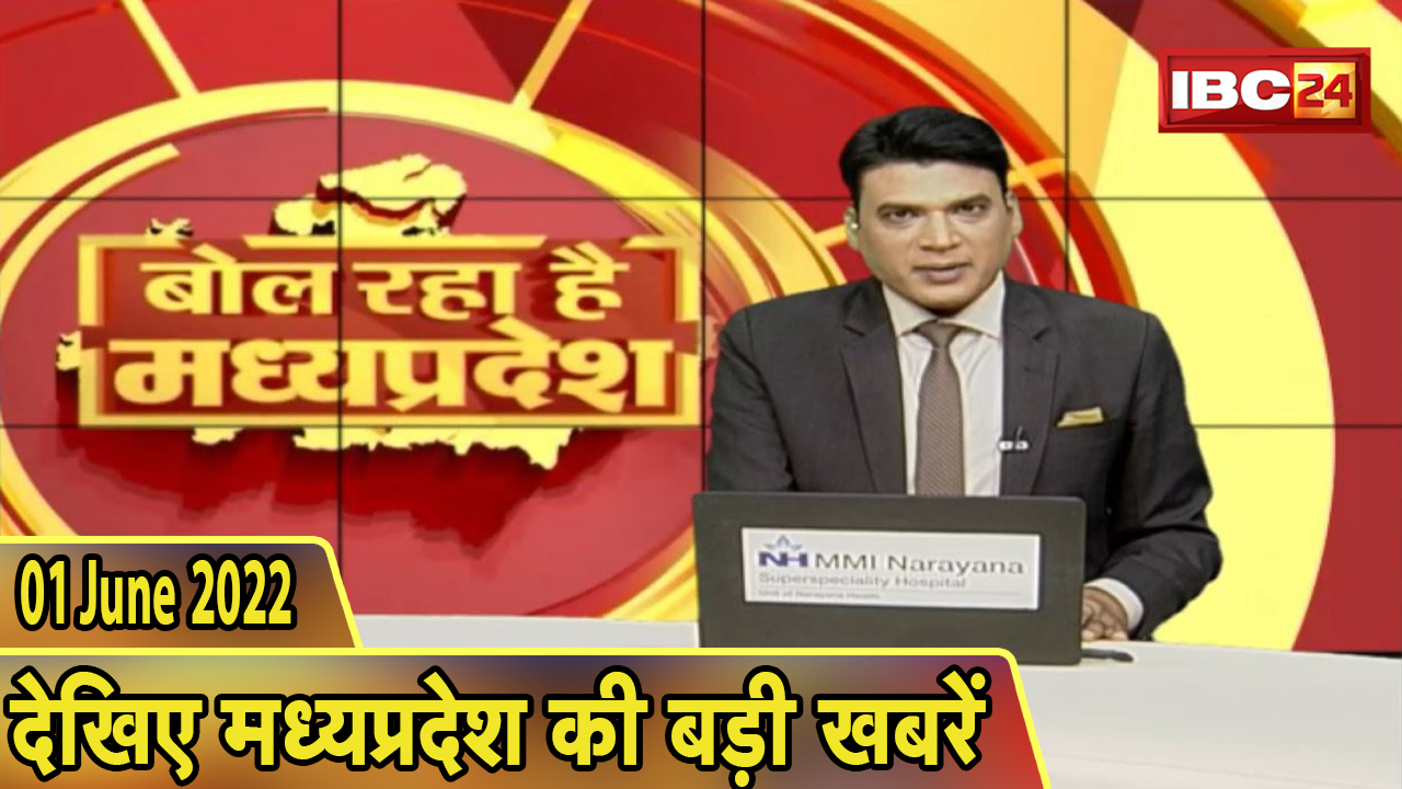 MP Latest News Today | बोल रहा है मध्यप्रदेश | मध्यप्रदेश की दिनभर की बड़ी खबरें | 01 June 2022