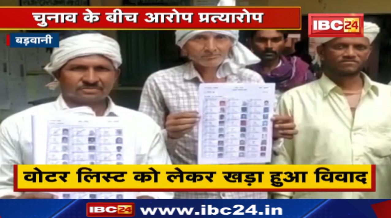 Barwani News: Allegations and counter-allegations between elections | Controversy over voter list...
