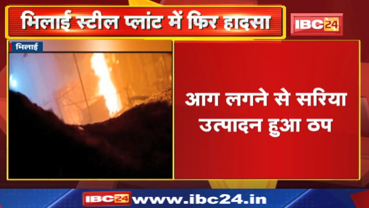 Bhilai Steel Plant के बार एंड रॉड मिल में लगी आग | कर्मियों ने भागकर बचाई जान