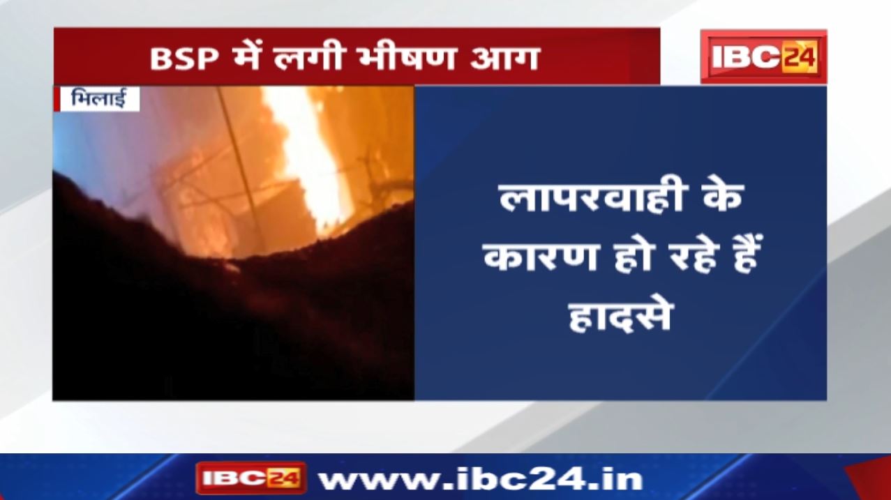 Bhilai Steel Plant : भिलाई इस्पात संयंत्र के बार एवं रॉड मिल BRM में लगी आग | करोड़ों का नुकसान…