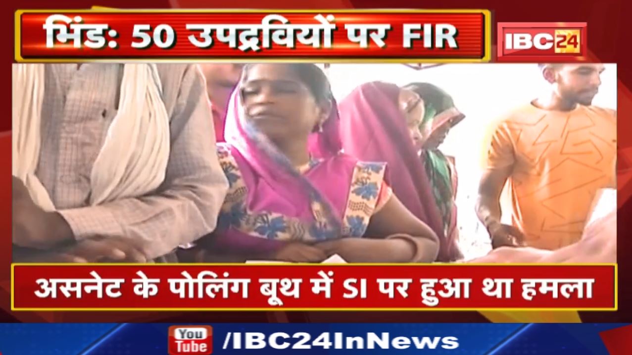 Bhind Panchayat Election 2022 : असनेट के पोलिंग बूथ में SI पर हुआ था हमला | 50 उपद्रवियों पर FIR…