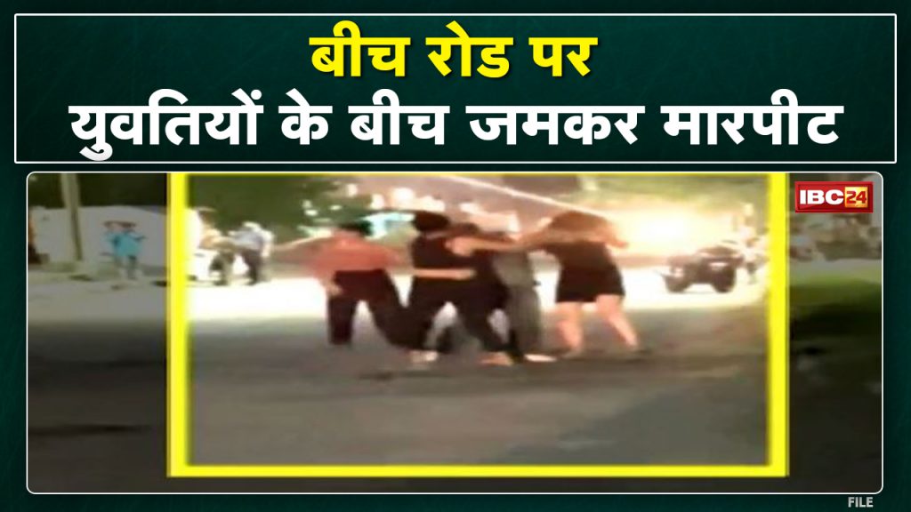 Bhopal Crime News: A fierce fight broke out between the girls on the middle road. Watch Viral Video on Social Media.