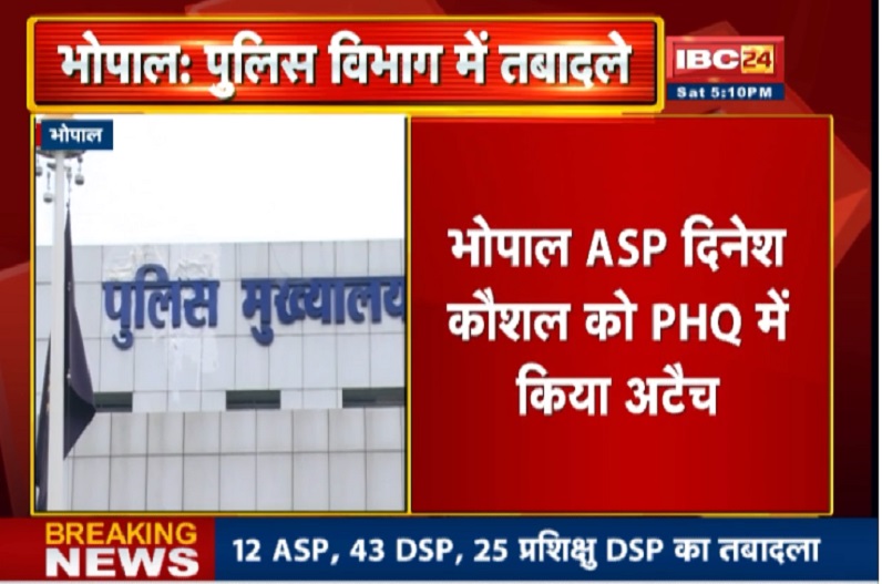राज्य पुलिस सेवा के कई अफसरों का तबादला, भोपाल ASP दिनेश कौशल को PHQ में किया अटैच, देखें नाम