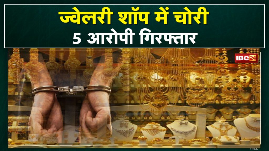 5 accused of theft arrested in a jewelery shop in Bilaspur. Stolen goods recovered from the accused