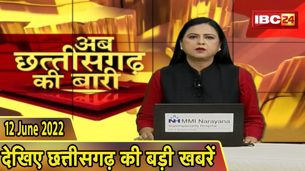 अब छत्तीसगढ़ की बारी | छत्तीसगढ़ की दिनभर की बड़ी खबरें | CG Latest News Today | 12 June 2022