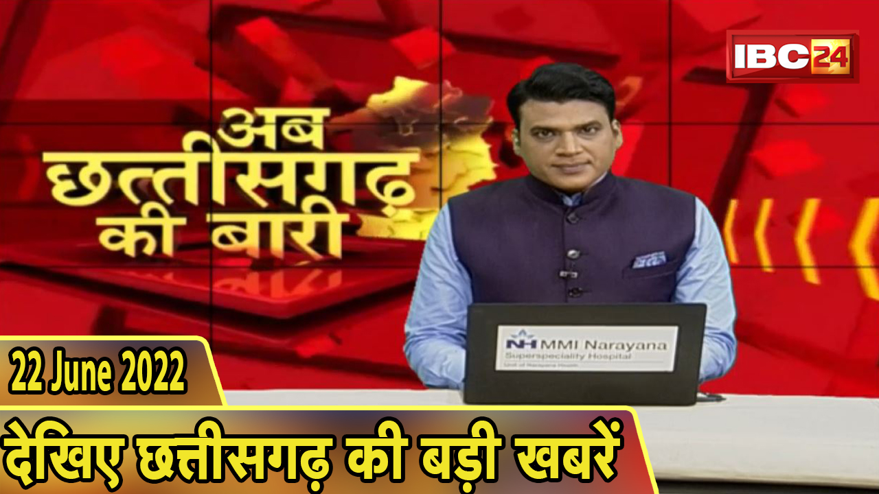 अब छत्तीसगढ़ की बारी | छत्तीसगढ़ की दिनभर की बड़ी खबरें | CG Latest News Hindi | 22 June 2022