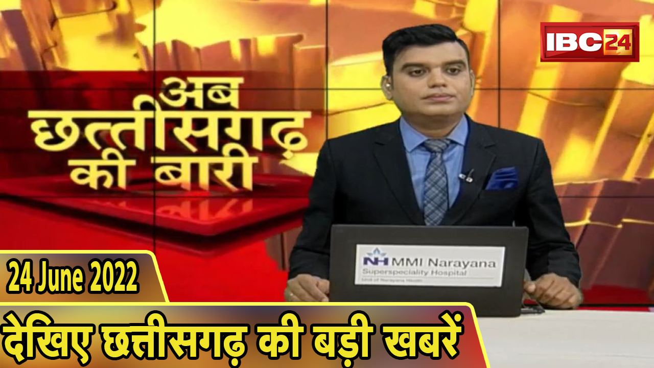 अब छत्तीसगढ़ की बारी | छत्तीसगढ़ की दिनभर की बड़ी खबरें | CG Latest News Today | 24 June 2022