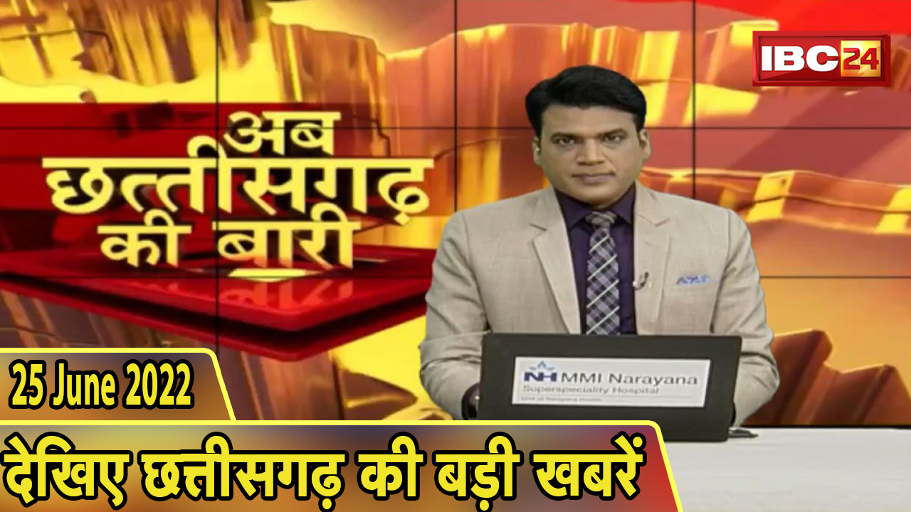 अब छत्तीसगढ़ की बारी | छत्तीसगढ़ की दिनभर की बड़ी खबरें | CG Latest News Today | 25 June 2022