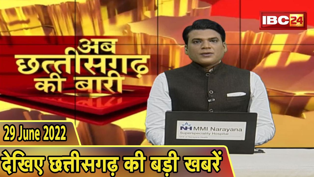 अब छत्तीसगढ़ की बारी | छत्तीसगढ़ की दिनभर की बड़ी खबरें | CG Latest News Hindi| 29 June 2022