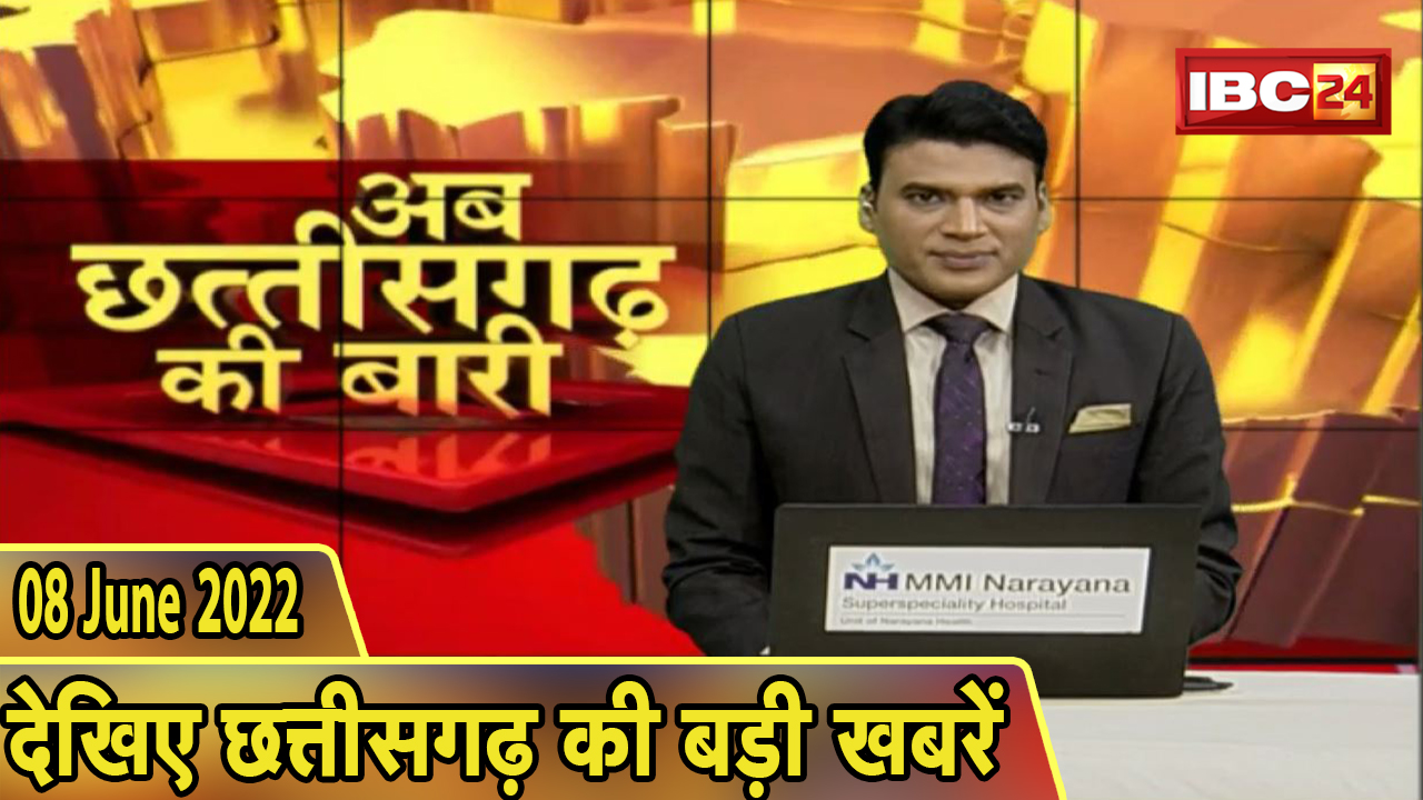 अब छत्तीसगढ़ की बारी | छत्तीसगढ़ की दिनभर की बड़ी खबरें | CG Latest News 2022 | 08 June 2022