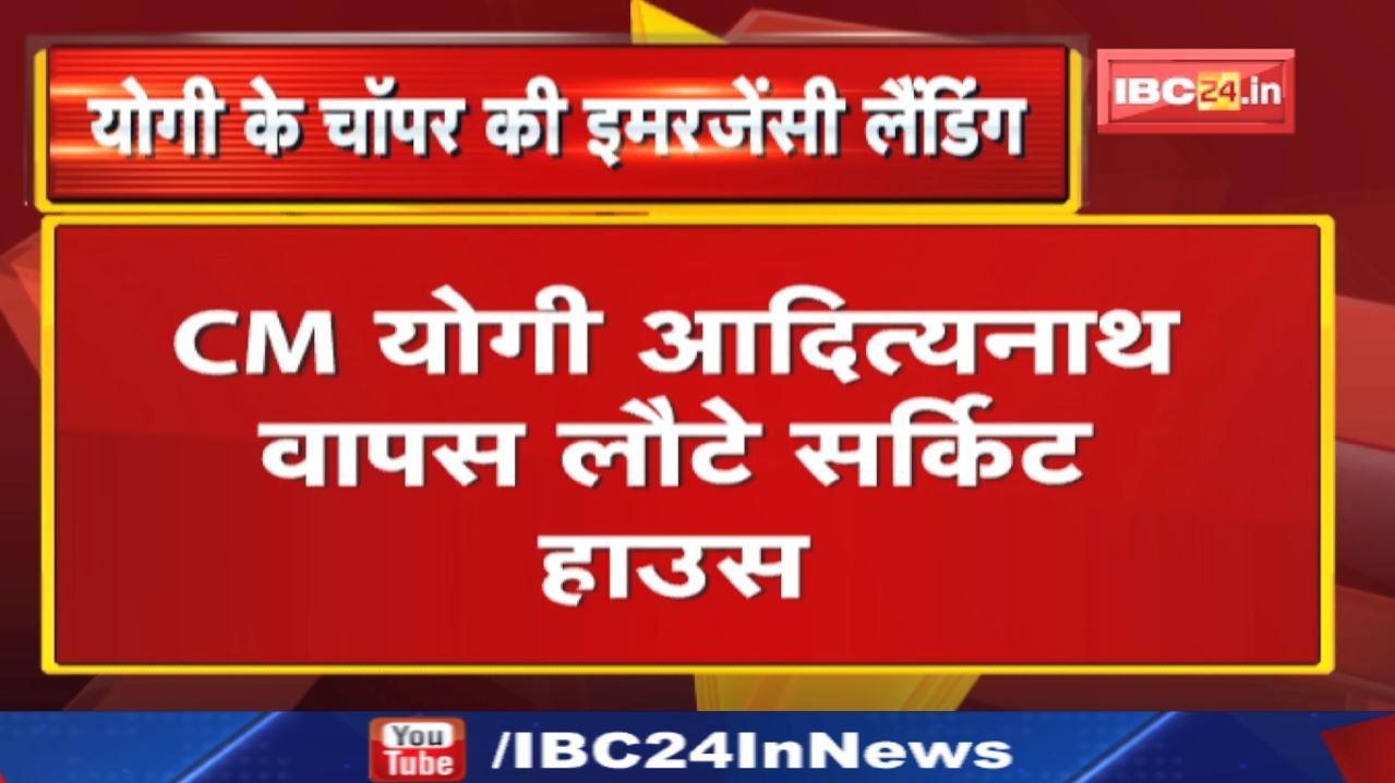 CM Yogi Varanasi Visit : सीएम के चॉपर की इमरजेंसी लैंडिंग! बाल-बाल बचे योगी आदित्यनाथ, टला हादसा