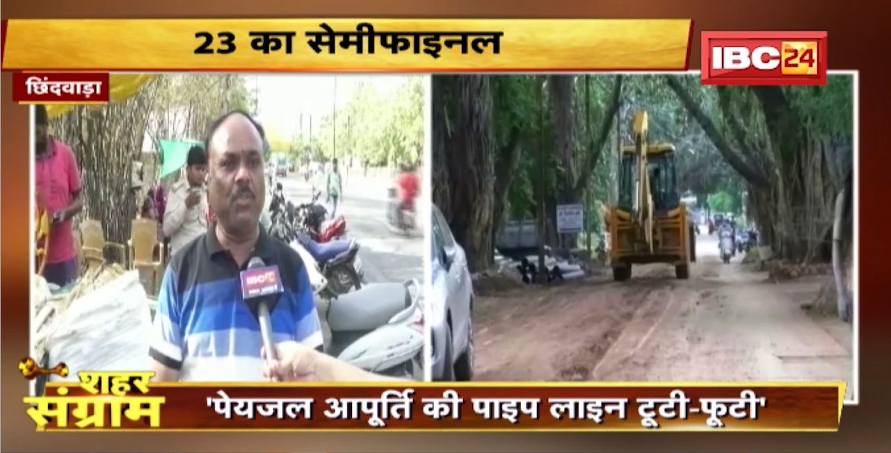 Shahar Sangram : Nagar Palika Chhindwara की ‘जंग’। चुनाव से पहले जानें ‘जन का मन’