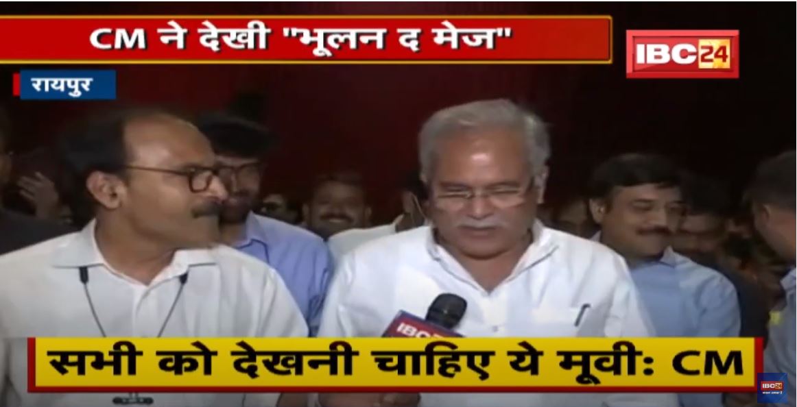 Chhattisgarh में Tax Free हुई “Bhulan The Maze” | फिल्म देखने के बाद CM Bhupesh Baghel ने किया ऐलान